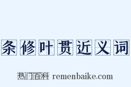 条修叶贯近义词是什么意思的图片